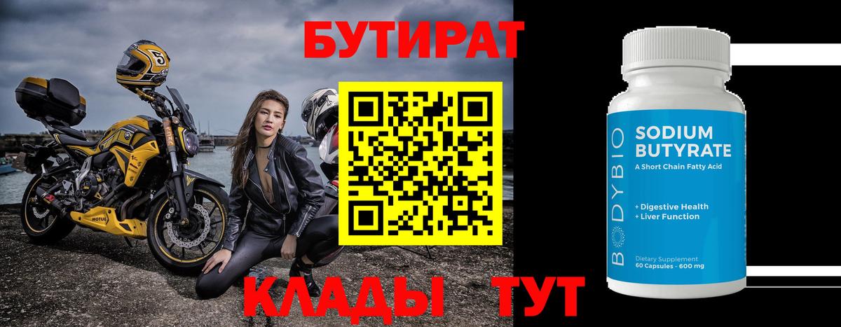 БУТИРАТ вода Похвистнево