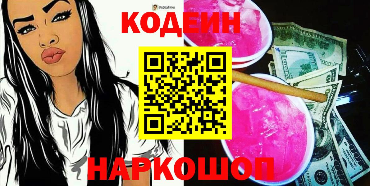Codein напиток Lean (лин) Похвистнево